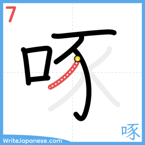 How to write "啄" - stroke 7