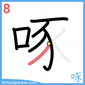 How to write "啄" - stroke 8