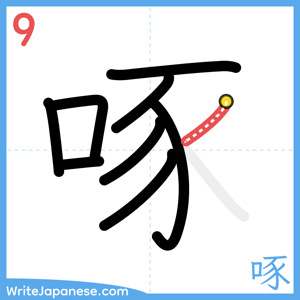 How to write "啄" - stroke 9