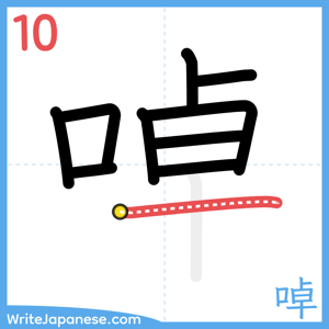 How to write "啅" - stroke 10