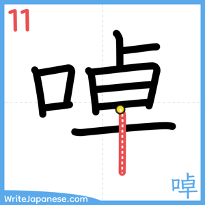 How to write "啅" - stroke 11