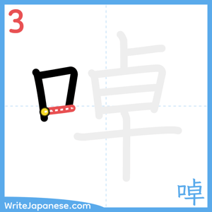 How to write "啅" - stroke 3