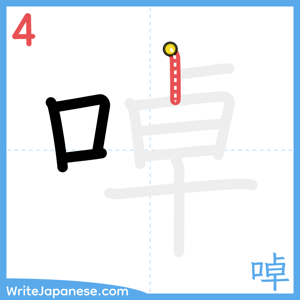 How to write "啅" - stroke 4