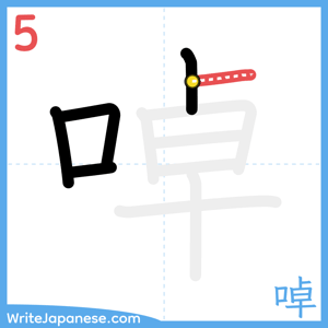 How to write "啅" - stroke 5