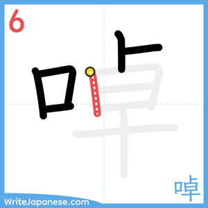 How to write "啅" - stroke 6