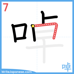 How to write "啅" - stroke 7