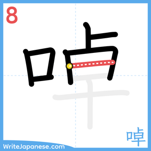 How to write "啅" - stroke 8