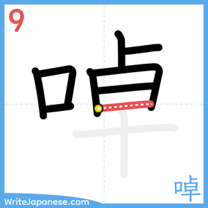 How to write "啅" - stroke 9