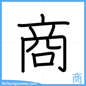 How to write "商" - complete stroke order