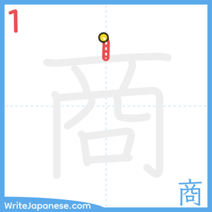 How to write "商" - stroke 1