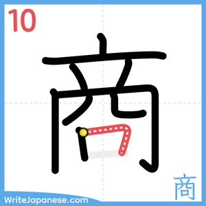 How to write "商" - stroke 10