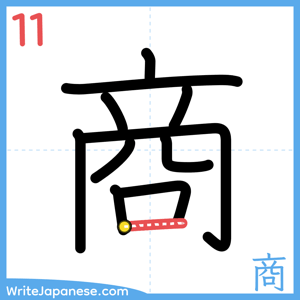 How to write "商" - stroke 11