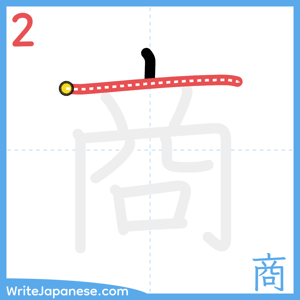 How to write "商" - stroke 2