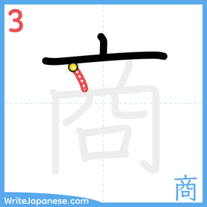 How to write "商" - stroke 3