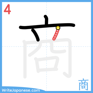 How to write "商" - stroke 4