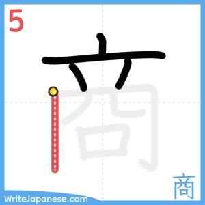 How to write "商" - stroke 5