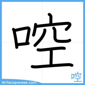 How to write "啌" - complete stroke order