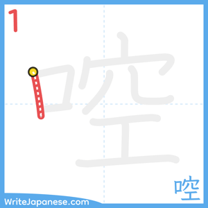How to write "啌" - stroke 1