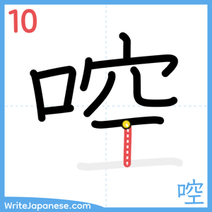 How to write "啌" - stroke 10