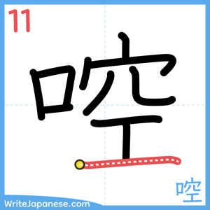How to write "啌" - stroke 11