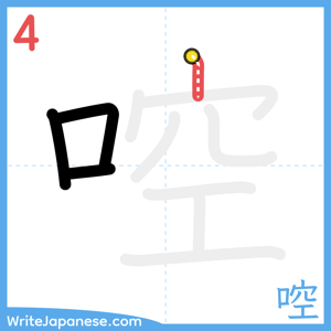 How to write "啌" - stroke 4