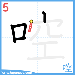 How to write "啌" - stroke 5