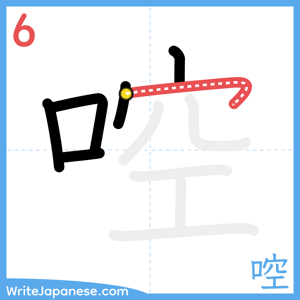 How to write "啌" - stroke 6