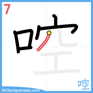How to write "啌" - stroke 7