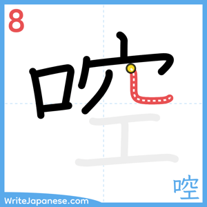 How to write "啌" - stroke 8