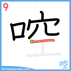 How to write "啌" - stroke 9