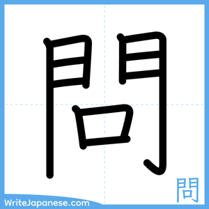 How to write "問" - complete stroke order
