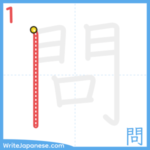 How to write "問" - stroke 1