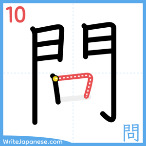 How to write "問" - stroke 10