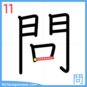 How to write "問" - stroke 11