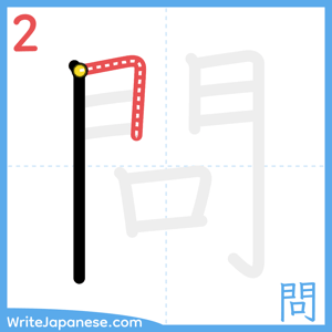 How to write "問" - stroke 2