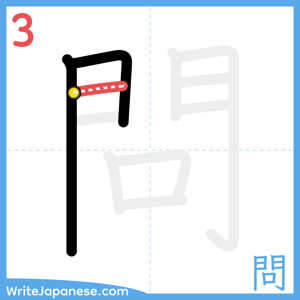 How to write "問" - stroke 3