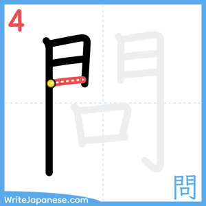 How to write "問" - stroke 4