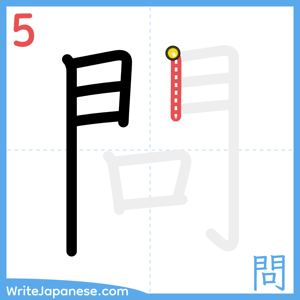 How to write "問" - stroke 5