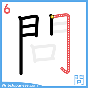 How to write "問" - stroke 6