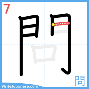 How to write "問" - stroke 7