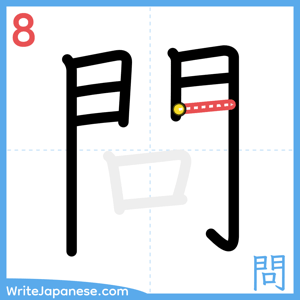 How to write "問" - stroke 8