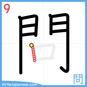 How to write "問" - stroke 9