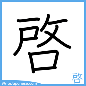 How to write "啓" - complete stroke order