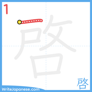 How to write "啓" - stroke 1
