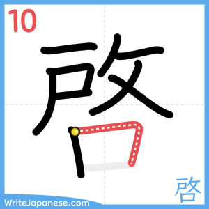 How to write "啓" - stroke 10