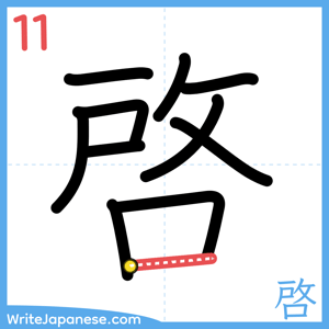 How to write "啓" - stroke 11