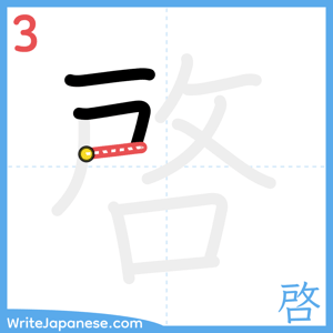 How to write "啓" - stroke 3