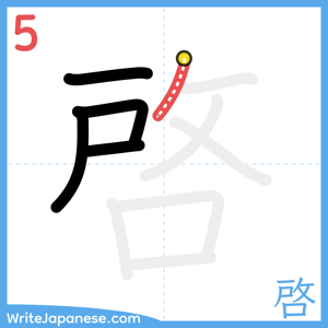 How to write "啓" - stroke 5