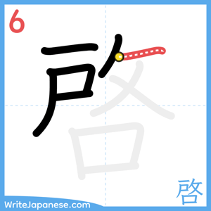 How to write "啓" - stroke 6