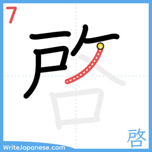 How to write "啓" - stroke 7